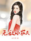 无敌小农民