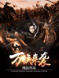 万族来袭