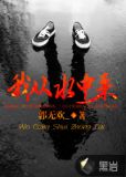 我从水中来