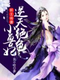 妖王追妻：逆天绝色小兽妃