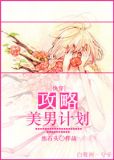 [快穿]攻略美男计划