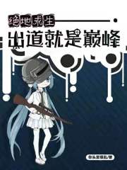 绝地求生：出道就是巅峰