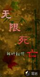 无限死亡