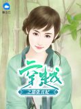 穿越之嚣张丑妃慕容瑾萧衍