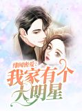 绯闻密爱：我家有个大明星温嫣然