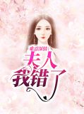 难忍深情：夫人我错了