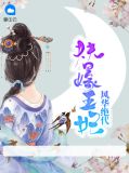 替嫁王妃风华绝代明侨