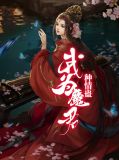 我为魔君种情蛊容深程修