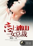 恋上冰山女总裁