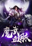 魔武血脉