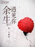 余生：遇见你