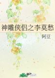 神雕侠侣之李莫愁