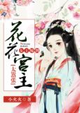 女王嫁到：花花宫主太嚣张