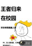 王者归来在校园