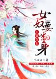 王爷在上：女奴要翻身