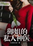 御姐的私人神医