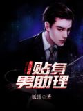女上司的贴身男助理