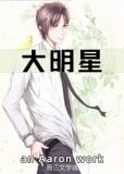 [明星志愿]大明星