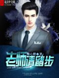 老师请留步