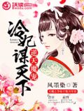 逆天魔宠：冷妃谋天下
