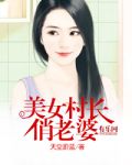 美女村长俏老婆