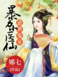 逆世鬼女：暴力小医仙