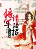 奸妃嫁到：将军请接招