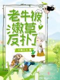 老牛被嫩草反扑了