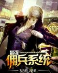 最强佣兵系统