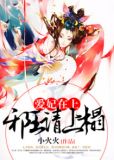 爱妃在上：邪王请上榻