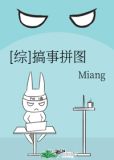 [综]搞事拼图
