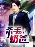 杀手奶爸