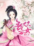 无双毒女谋天下杜雪淳凤玄彻