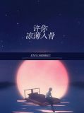 许你凉薄入骨舒染简薄言
