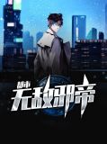 聂城关小梦