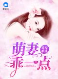 蜜爱难逃：萌妻乖一点洛南音薄旌予