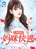 全城通缉：妈咪快逃林筱染慕云朝