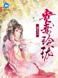 重生之贵妻玲珑顾玲珑