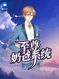 至尊奶爸系统杨凡