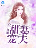 甜妻宠夫有道顾聆听