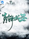 青锋武圣沈浪