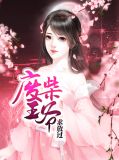 废柴王爷求放过严绯瑶萧煜宗