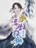 异世狂傲杀手妃凤夜舞黒崖