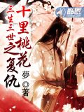 三生三世十里桃花之复仇