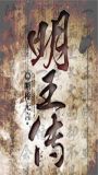 明王传