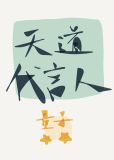 天道代言人