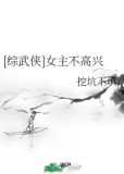 [综武侠]女主不高兴
