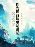 转生巫妖，你告诉我这里是洪荒