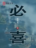 必喜