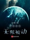 全球游戏：我的装备全靠捡